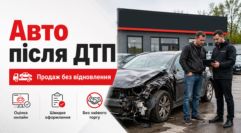 Продаж авто після ДТП без відновлення — викуп пошкоджених машин на розбірку