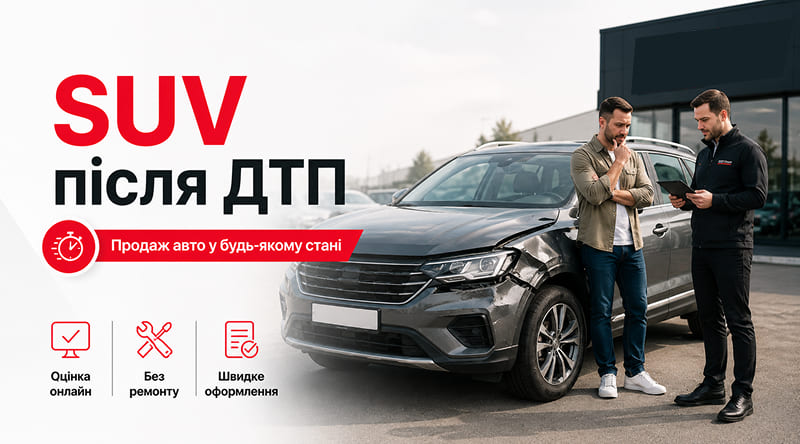 Викуп SUV після ДТП — продаж пошкодженого кросовера у будь-якому стані без ремонту