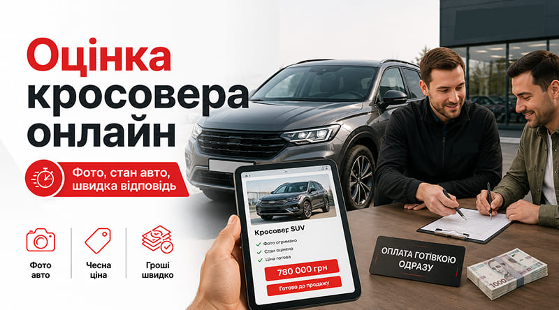 Онлайн-оцінка кросовера за фото — швидка відповідь, чесна ціна та продаж SUV через AvtoSkupka