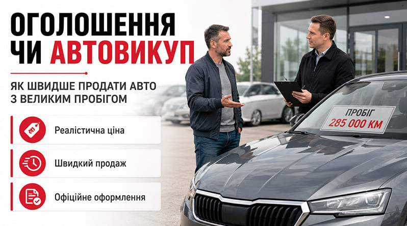 Самостійний продаж чи автовикуп автомобіля з великим пробігом