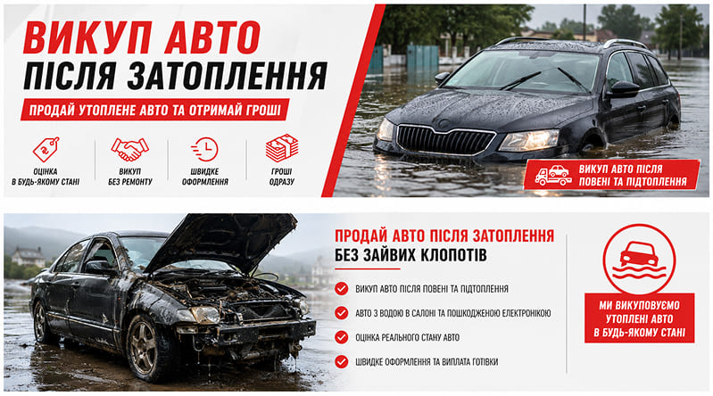 Продаж затопленого авто з пошкодженнями після води — викуп втоплених машин в Україні